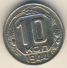 10 копеек 1944 г. СССР - 16351.1 - аверс