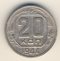 20 копеек 1944 г. СССР - 16351.1 - аверс