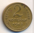 2 копейки 1945 г. СССР - 16351.1 - аверс