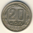 20 копеек 1948 г. СССР - 21622 - аверс