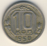 10 копеек 1950 г. СССР - 16351.1 - аверс