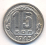 15 копеек 1949 г. СССР - 16351.1 - аверс