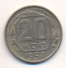 20 копеек 1954 г. СССР - 16351.1 - аверс