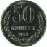 50 копеек 1958 г. СССР - 16351.1 - аверс