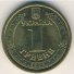 1 гривна юбилейная 2004 г. Украина (30)  -63506.9 - аверс