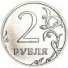 2 рубля 2015 г. Российская Федерация-5043.1 - аверс