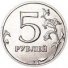 5 рублей 2014 г. Российская Федерация-5043.1 - аверс
