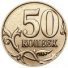 50 копеек 2013 г. Российская Федерация-5008 - аверс
