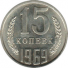 15 копеек 1969 г. СССР - 21622 - аверс