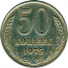 50 копеек 1975 г. СССР - 21622 - аверс