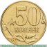  50 копеек 2011 г. Российская Федерация-5043.1 - аверс