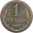 1 рубль 1967 г. СССР - 21622 - аверс