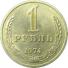 1 рубль 1974 г. СССР - 21622 - аверс