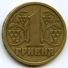 1 гривна 1995 г. Украина (30)  -63506.9 - аверс