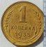 1 копейка 1935 г. СССР - 16351.1 - аверс