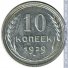 10 копеек 1929 г. СССР - 16351.1 - аверс
