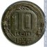 10 копеек 1937 г. СССР - 21622 - аверс