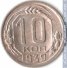 10 копеек 1939 г. СССР - 16351.1 - аверс