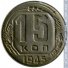 15 копеек 1945 г. СССР - 21622 - аверс
