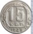 15 копеек 1948 г. СССР - 21622 - аверс