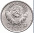 15 копеек 1955 г. СССР - 16351.1 - аверс