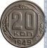 20 копеек 1949 г. СССР - 21622 - аверс