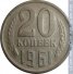 20 копеек 1961 г. СССР - 21622 - аверс