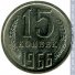15 копеек 1966 г. СССР - 21622 - аверс