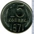 15 копеек 1971 г. СССР - 21622 - аверс