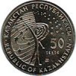 50 тенге 2006 г. КАЗАХСТАН(29)-ЮБИЛЕЙНЫЕ - 1193.7 - реверс
