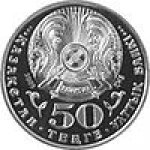50 тенге 2009 г. КАЗАХСТАН(29)-ЮБИЛЕЙНЫЕ - 1193.7 - реверс
