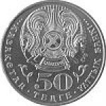 50 тенге 2010 г. КАЗАХСТАН(29)-ЮБИЛЕЙНЫЕ - 1193.7 - реверс