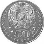 50 тенге 2007 г. КАЗАХСТАН(29)-ЮБИЛЕЙНЫЕ - 1193.7 - реверс