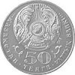 50 тенге 2007 г. КАЗАХСТАН(29)-ЮБИЛЕЙНЫЕ - 1193.7 - реверс