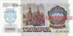 1000 рублей 1992 г. СССР - 21622 - реверс