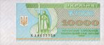 10000 карбованцев 1996 г. Украина (30)  -63506.9 - аверс