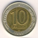 10 рублей 1991 г. СССР - 21622 - аверс