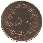 50 динар 1977 г. Иран(9) -86.9 - аверс