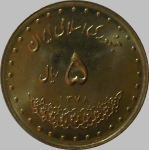 5 риалов 1999 г. Иран(9) -86.9 - аверс