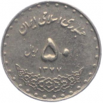 50 риалов 1998 г. Иран(9) -86.9 - аверс