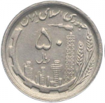 50 риалов 1990 г. Иран(9) -86.9 - аверс