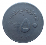 50 динаров 2002 г. Судан(20) - 12.9 - аверс