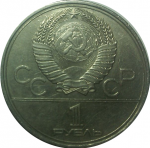 1 рубль 1979 г.  - аверс