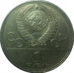 1 рубль 1979 г.  - аверс
