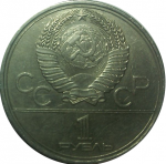 1 рубль 1980 г.  - аверс