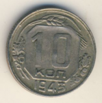 10 копеек 1943 г. СССР - 374322 - аверс