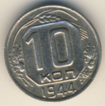 10 копеек 1944 г. СССР - 374322 - аверс