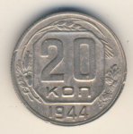 20 копеек 1944 г. СССР - 374322 - аверс