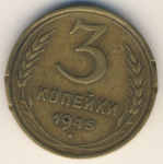 3 копейки 1945 г. СССР - 962117 - аверс