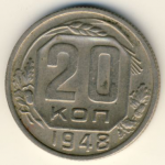 20 копеек 1948 г. СССР - 374322 - аверс